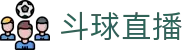 斗球直播官方主页 - 中文体育赛事聚集中心